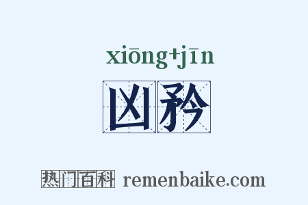 凶矜是什么意思的图片